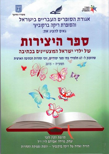 ספר היצירות של ילדי ישראל