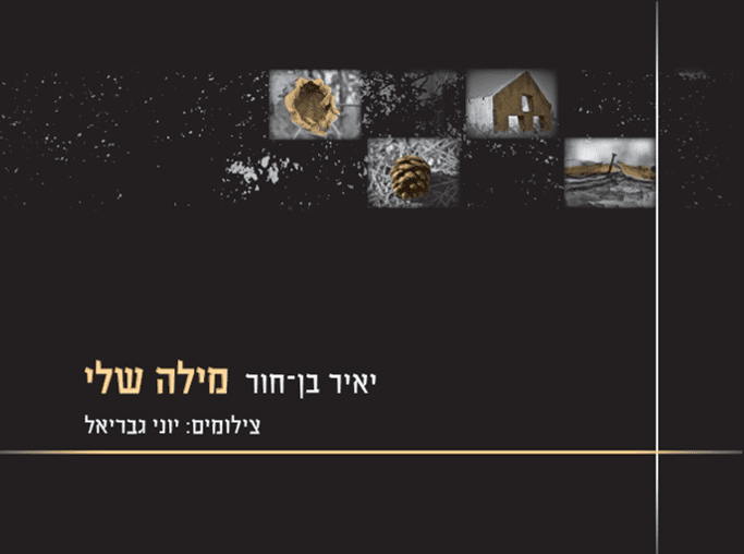 מילה שלי