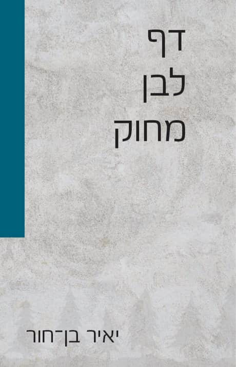 דף לבן מחוק