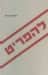 להפריט, יהודה הראל