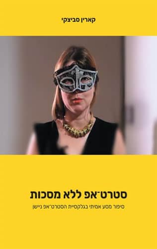 סטרט־אפ ללא מסכות