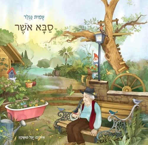 סבא אושר