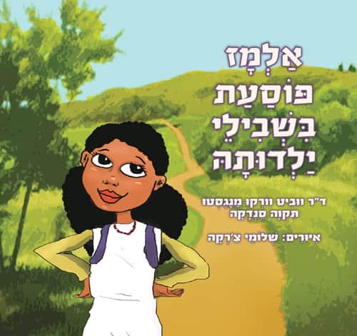 אלמז פוסעת בשבילי ילדותה