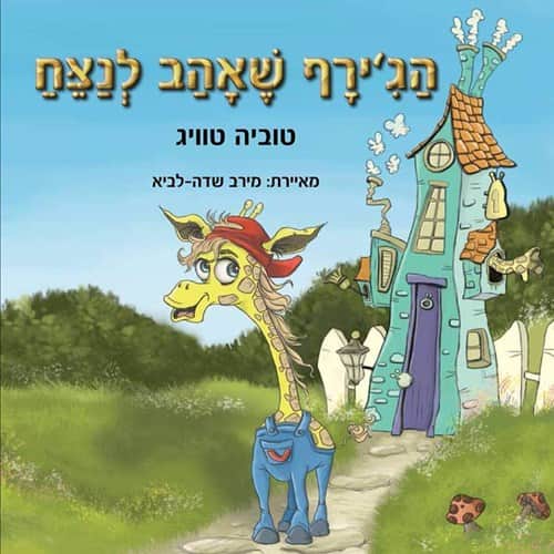 הג'ירף שאהב לנצח