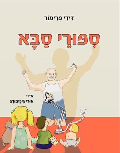 סיפורי סבא