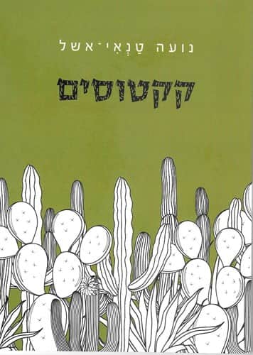 קקטוסים