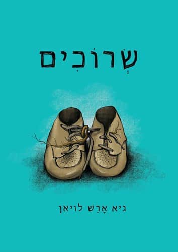 שרוכים