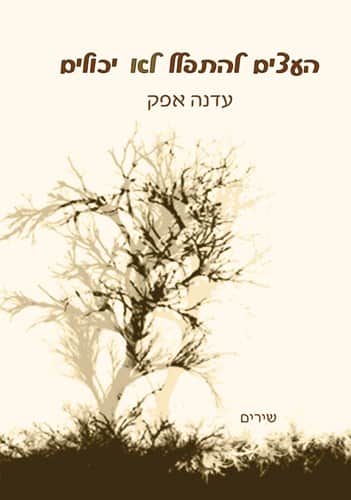 העצים להתפלל לא יכולים