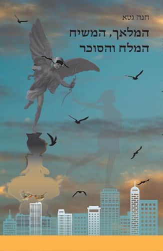 המלאך, המשיח, המלח והסוכר