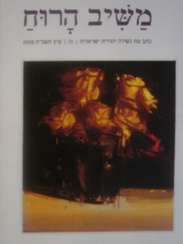 משּיב הרוח