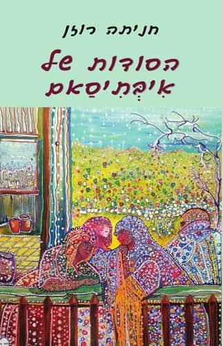 הסודות של איבּתיסאם