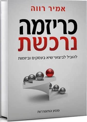 כריזמה נרכשת