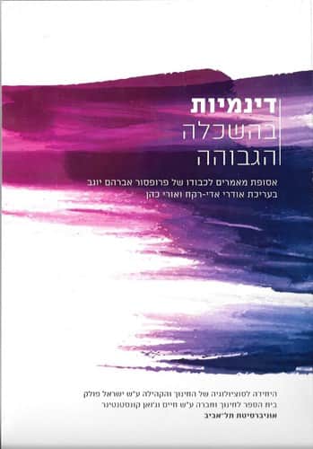 דינמיות בהשכלה הגבוהה