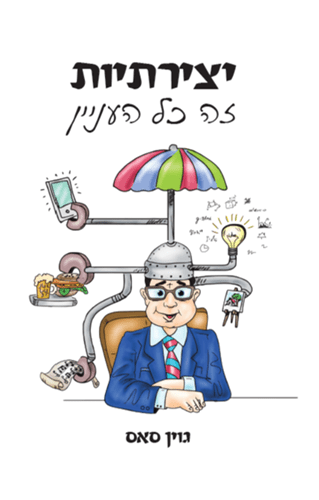 יצירתיות זה כל העניין