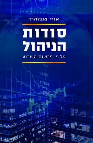 סודות הניהול