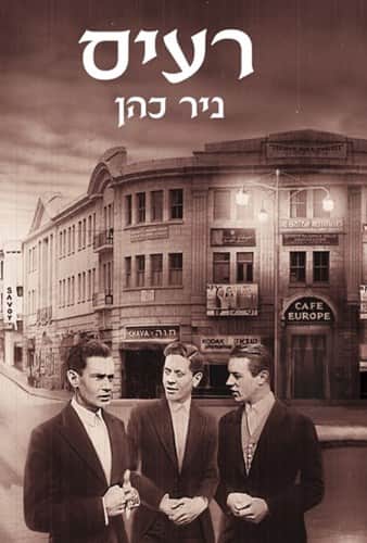 רעיס