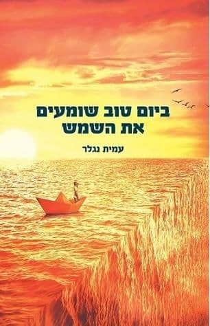 ביום טוב שומעים את השמש