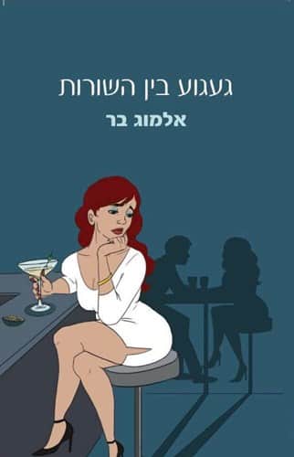 געגוע בין השורות