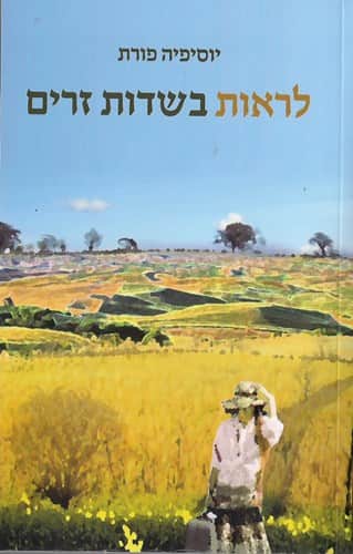 לראות בשדות זרים