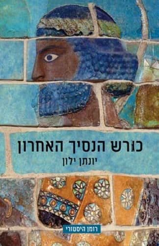כורש הנסיך האחרון
