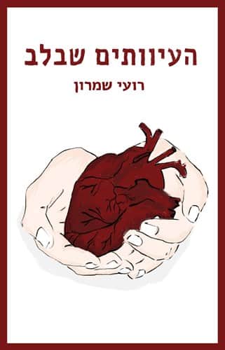 העיוותים שבלב