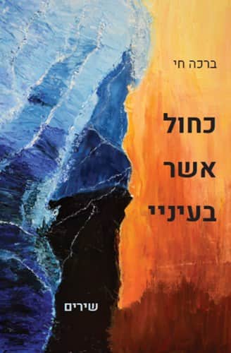 כחול אשר בעיניי