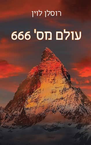עולם מס' 666