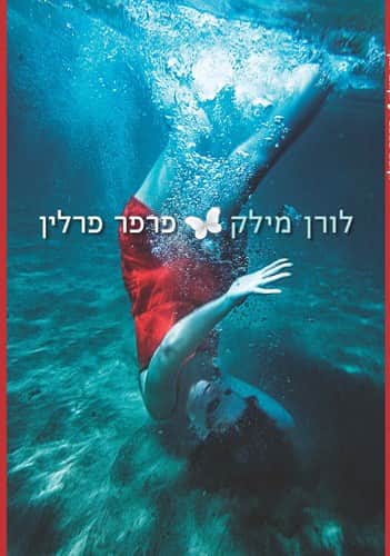 פרפר פרלין