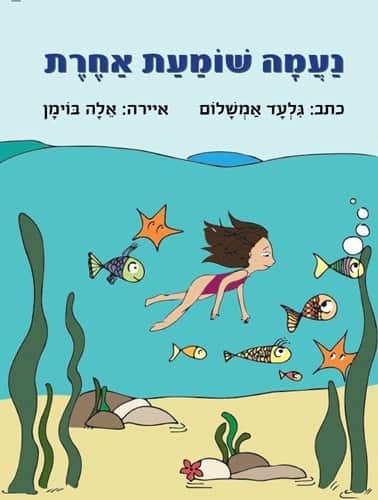 נעמה שומעת אחרת