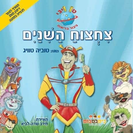 טוויגי גיבור בריאות - צחצוח השיניים