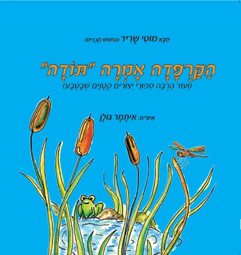 הקרפדה אמרה תודה