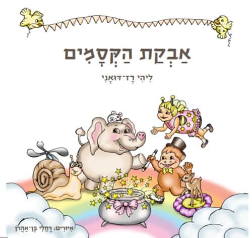 אבקת הקסמים