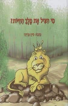 מי הציל את מלך החיות?