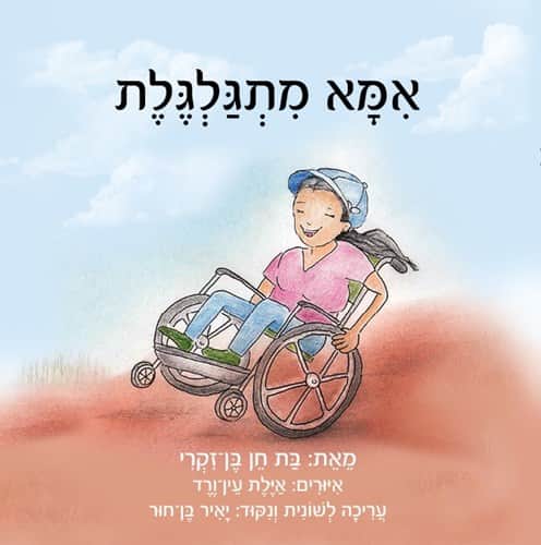 אימא מתגלגלת