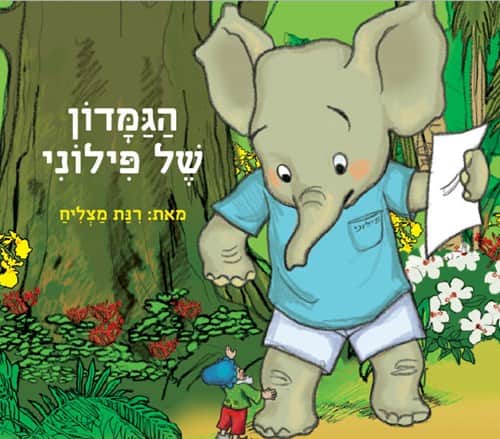 הגמדון של פילוני