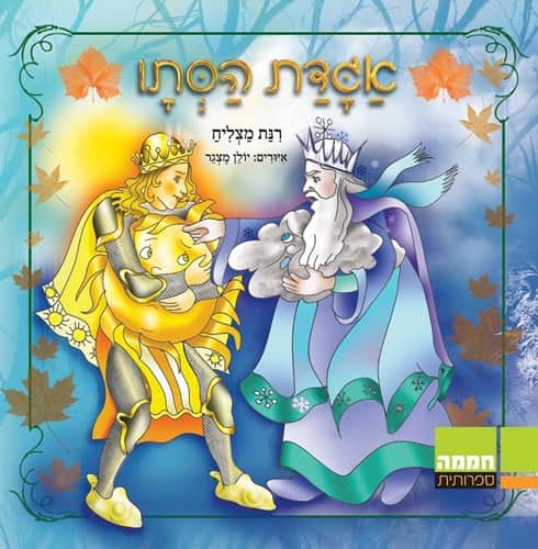 אגדת הסתיו