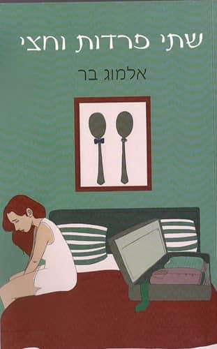 שתי פרדות וחצי