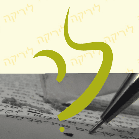 ליריקה