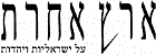 ארץ אחרת