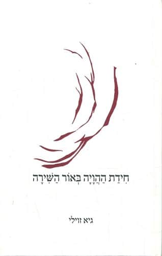 חידת ההוויה באור השירה