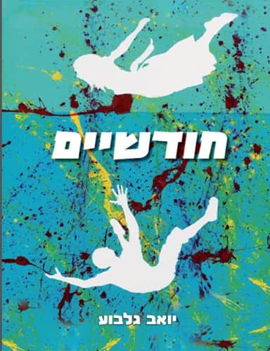 חודשיים