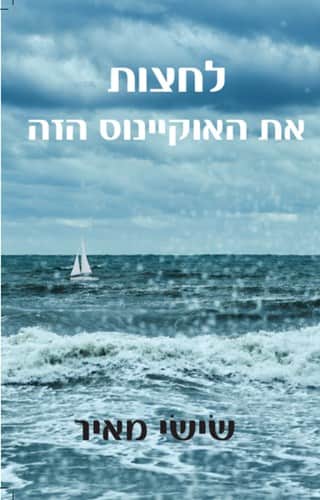לחצות את האוקיינוס הזה