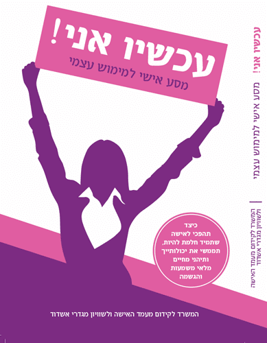 עכשיו אני!