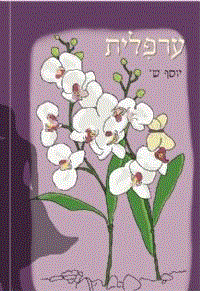 ערפִלית