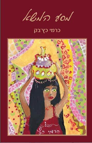 מסע המשא