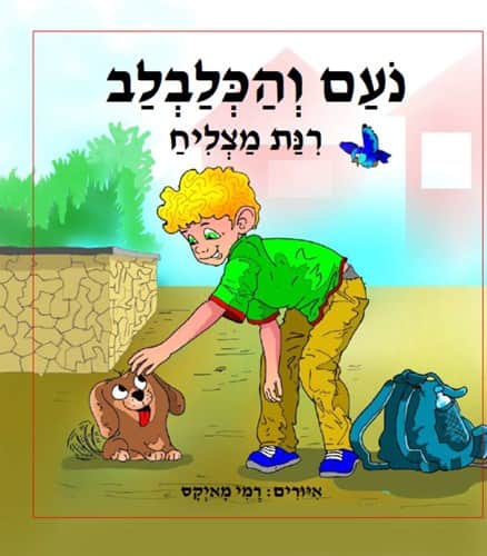 נועם והכלבלב