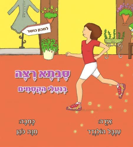 סבתא רצה בנעלי הקסמים