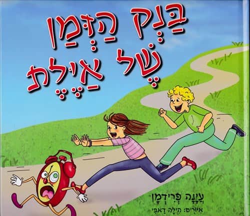 בנק הזמן של אילת