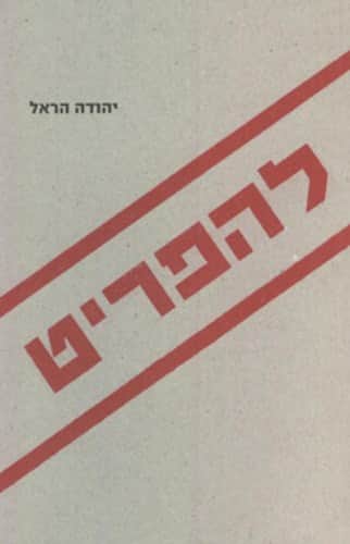 להפריט