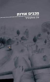 מכבים אורות